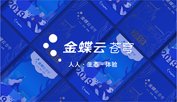 金蝶软件集团2019年历