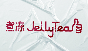 煮冻Jelly Tea品牌设计