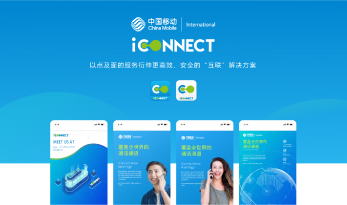 中国移动国际子品牌VI升级-iConnect